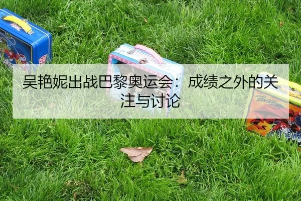 wu-yan-ni-chu-zhan-ba-li-ao-yun-hui-cheng-ji-zhi-wai-de-guan-zhu-yu-tao-lun-2-266.jpg