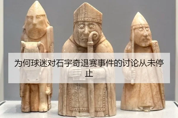 wei-he-qiu-mi-dui-shi-yu-qi-tui-sai-shi-jian-de-tao-lun-cong-wei-ting-zhi-2-466.jpg