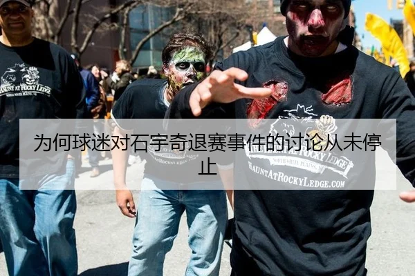 为何球迷对石宇奇退赛事件的讨论从未停止