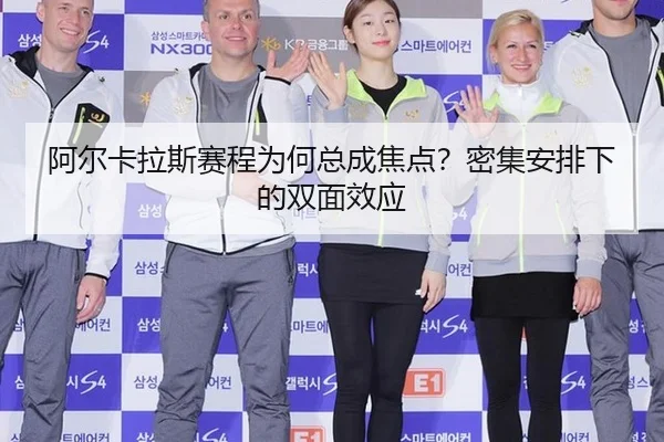 阿尔卡拉斯赛程为何总成焦点？密集安排下的双面效应